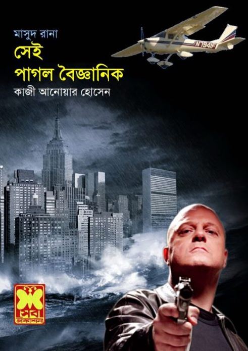 পাগল বৈজ্ঞানিক